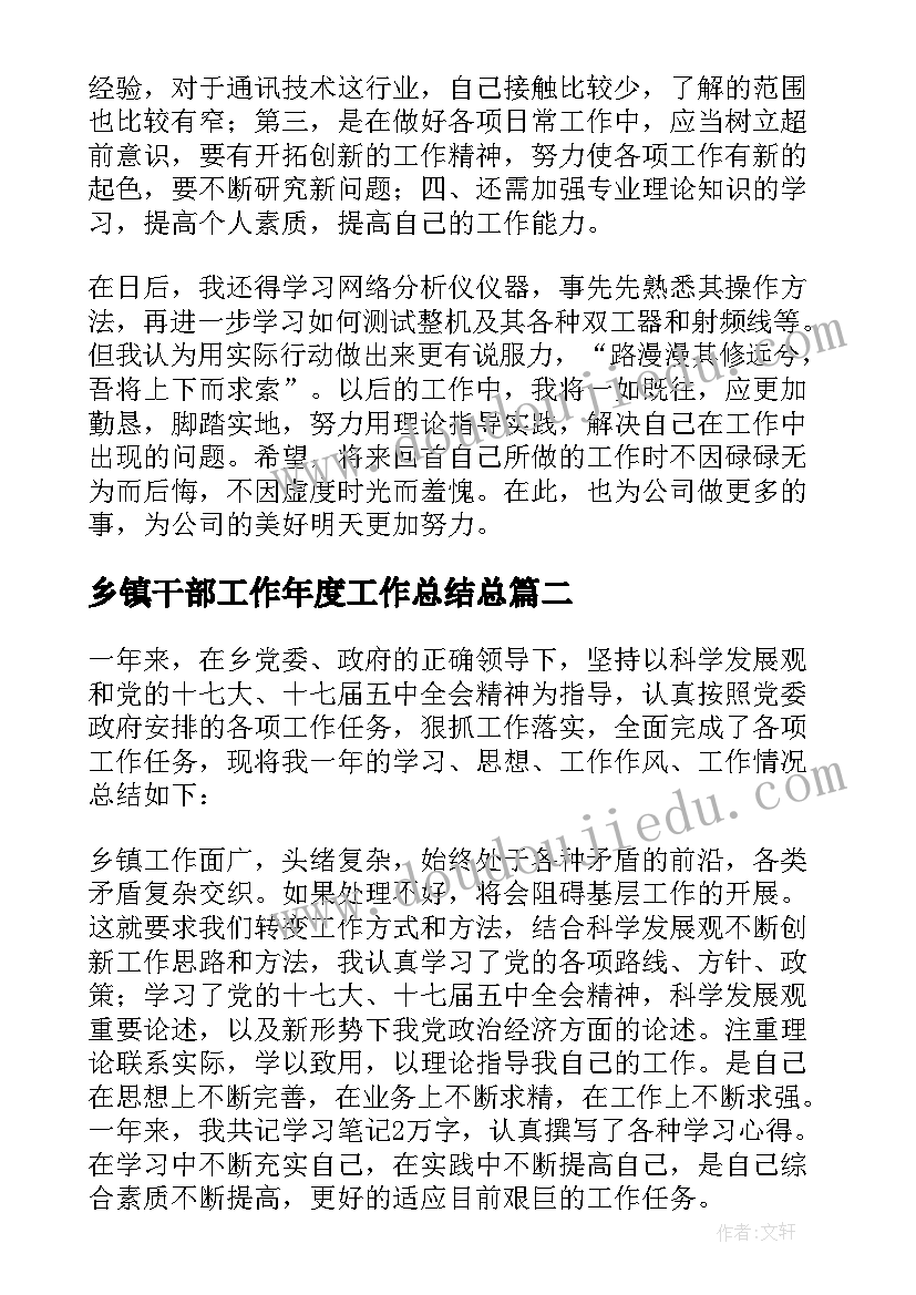 最新乡镇干部工作年度工作总结总(优秀5篇)