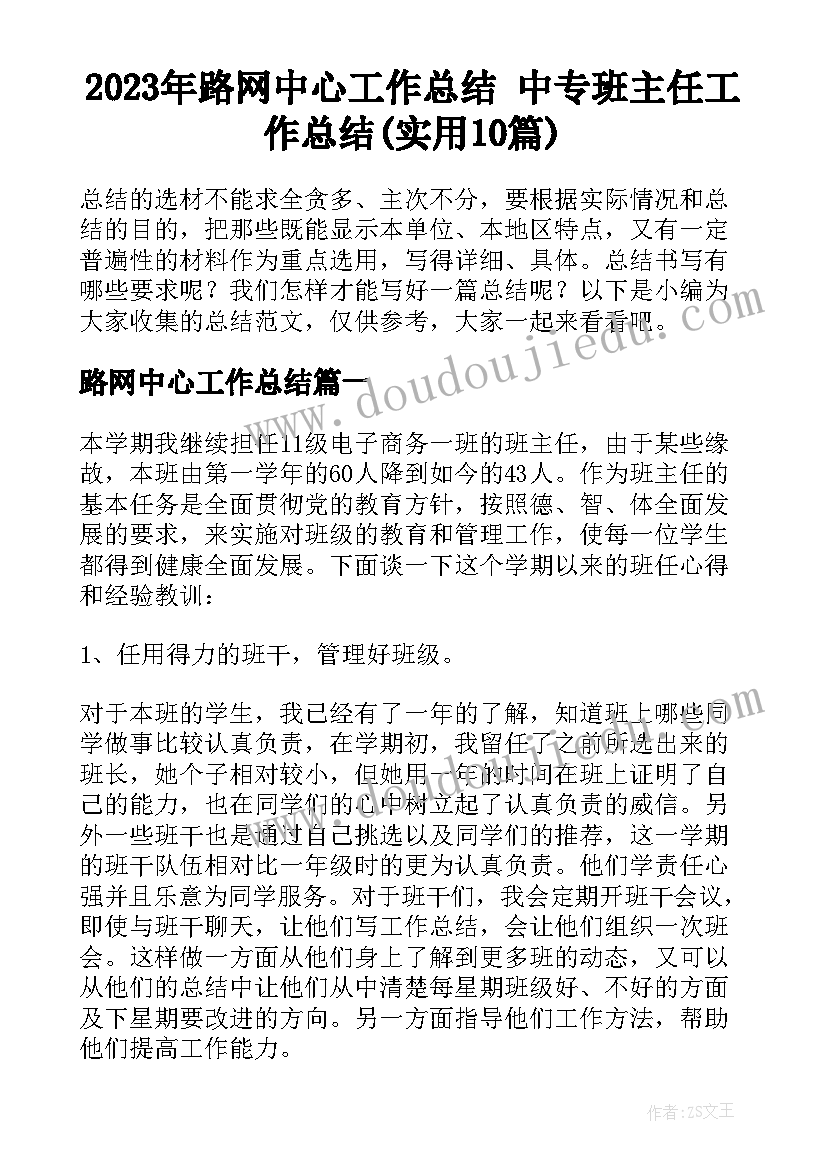 2023年路网中心工作总结 中专班主任工作总结(实用10篇)