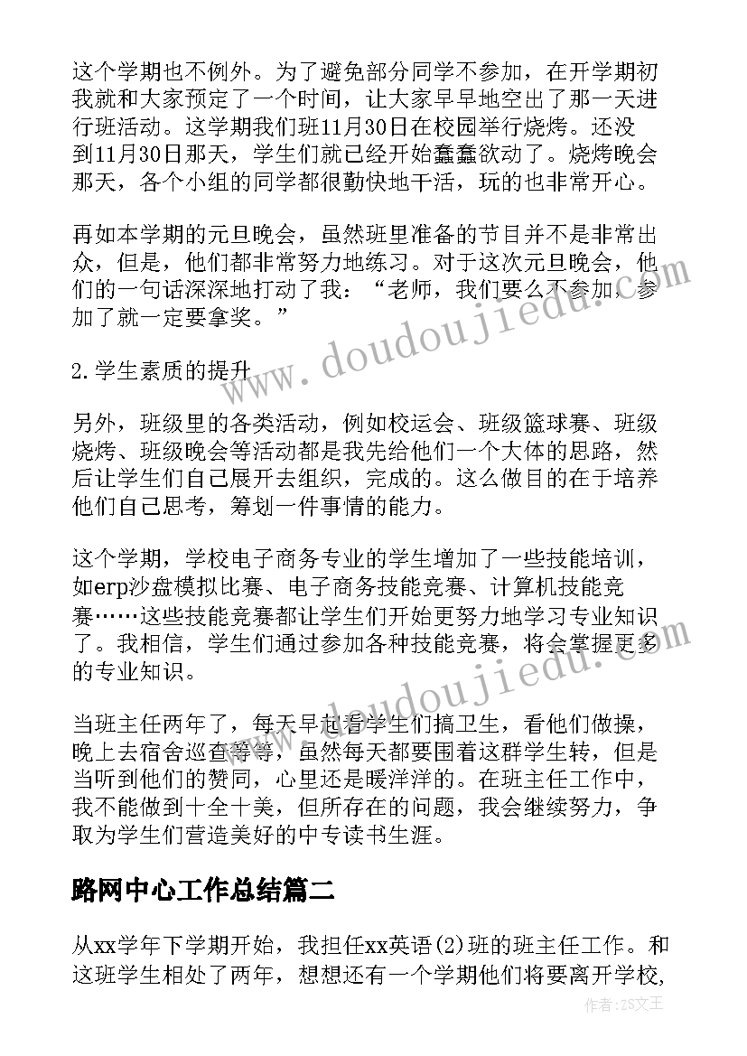 2023年路网中心工作总结 中专班主任工作总结(实用10篇)