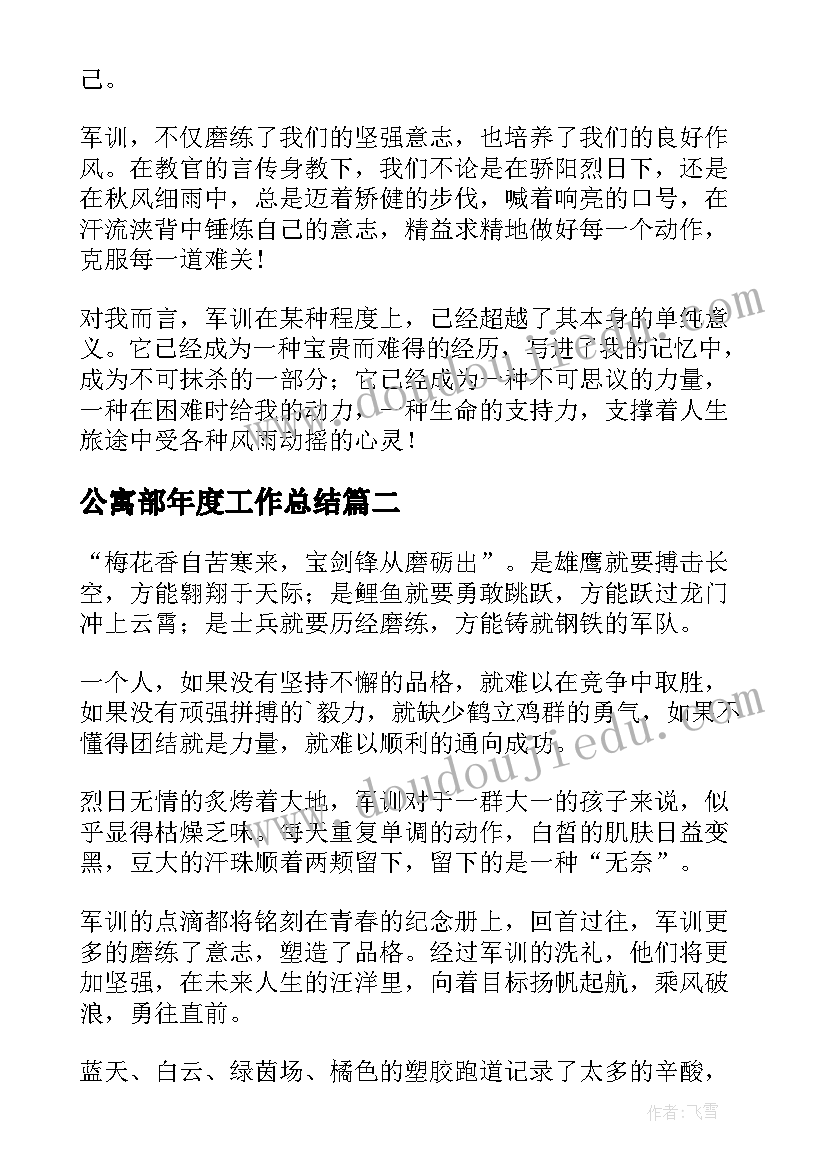 2023年公寓部年度工作总结 新生军训工作总结(实用6篇)