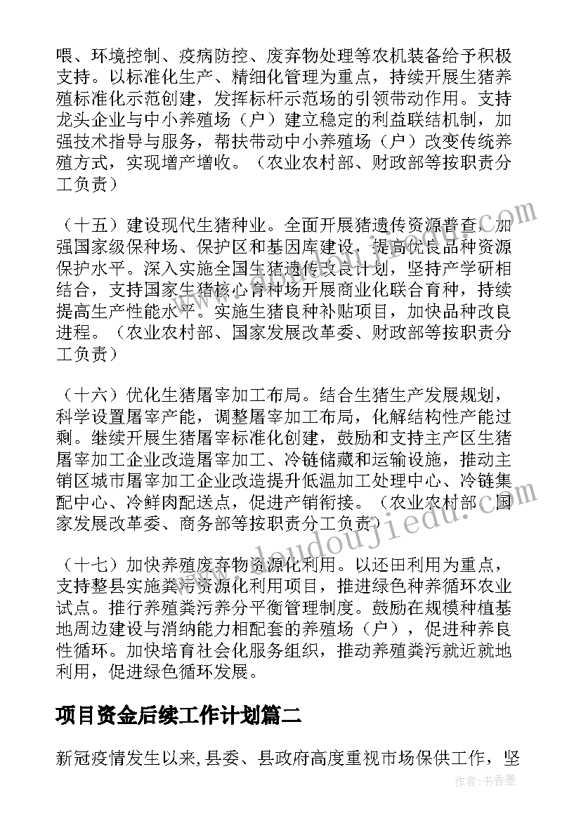 项目资金后续工作计划 化肥保供稳价工作计划(汇总6篇)