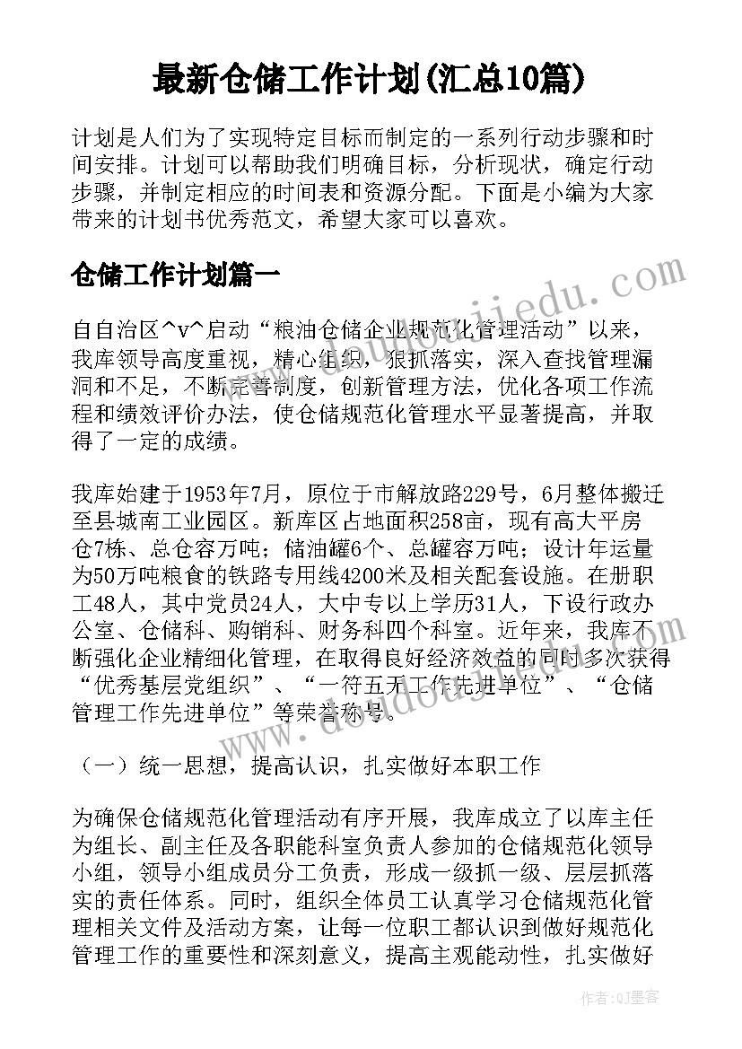 最新仓储工作计划(汇总10篇)