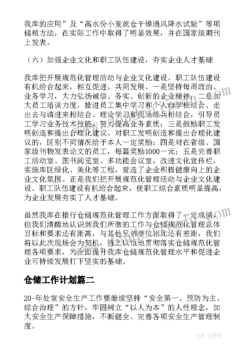 最新仓储工作计划(汇总10篇)