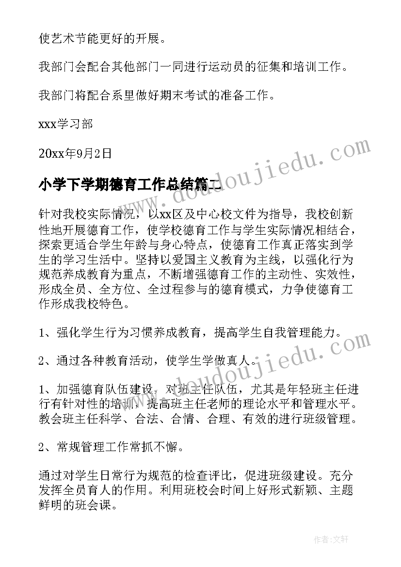 2023年小学下学期德育工作总结 下学期德育工作计划(实用6篇)