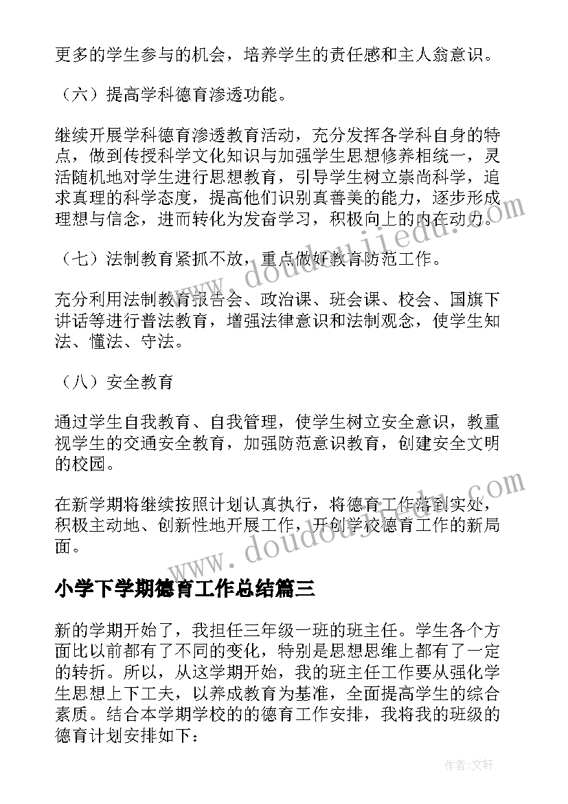 2023年小学下学期德育工作总结 下学期德育工作计划(实用6篇)