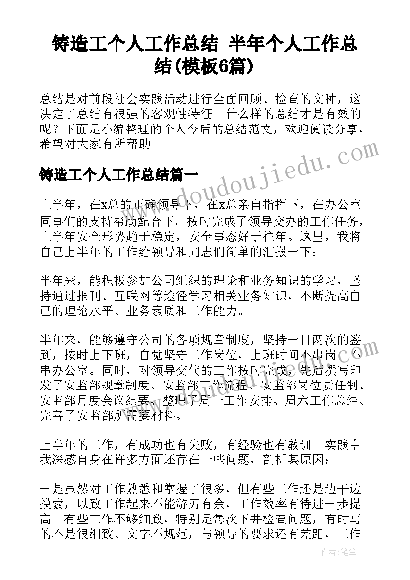 铸造工个人工作总结 半年个人工作总结(模板6篇)