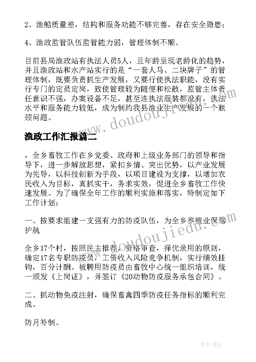 最新渔政工作汇报 渔业部门工作计划书(优质5篇)