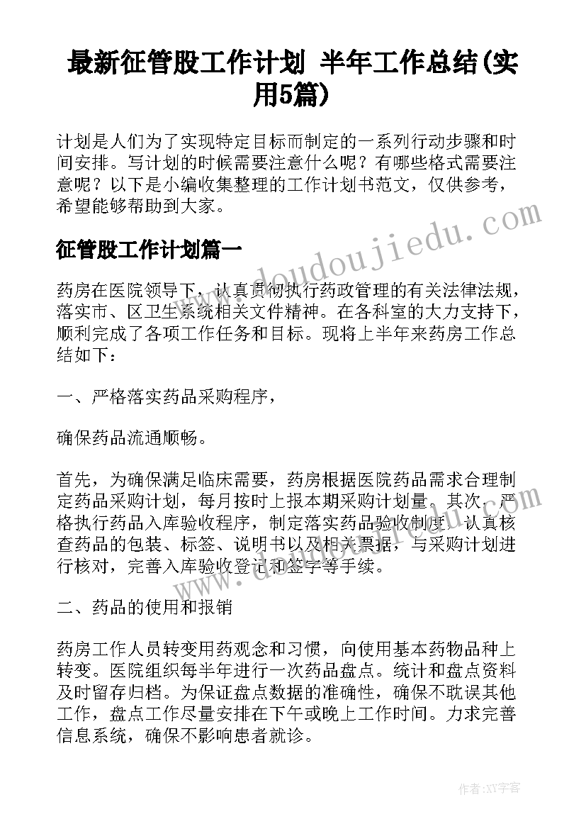 最新征管股工作计划 半年工作总结(实用5篇)