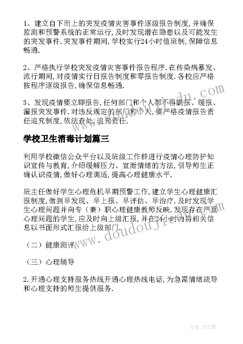 2023年学校卫生消毒计划 爱心消毒工作计划共(通用5篇)