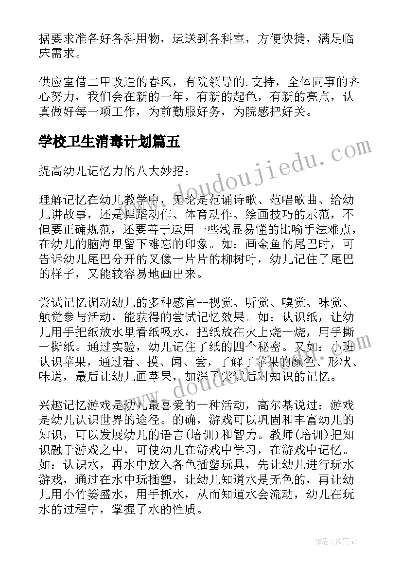 2023年学校卫生消毒计划 爱心消毒工作计划共(通用5篇)