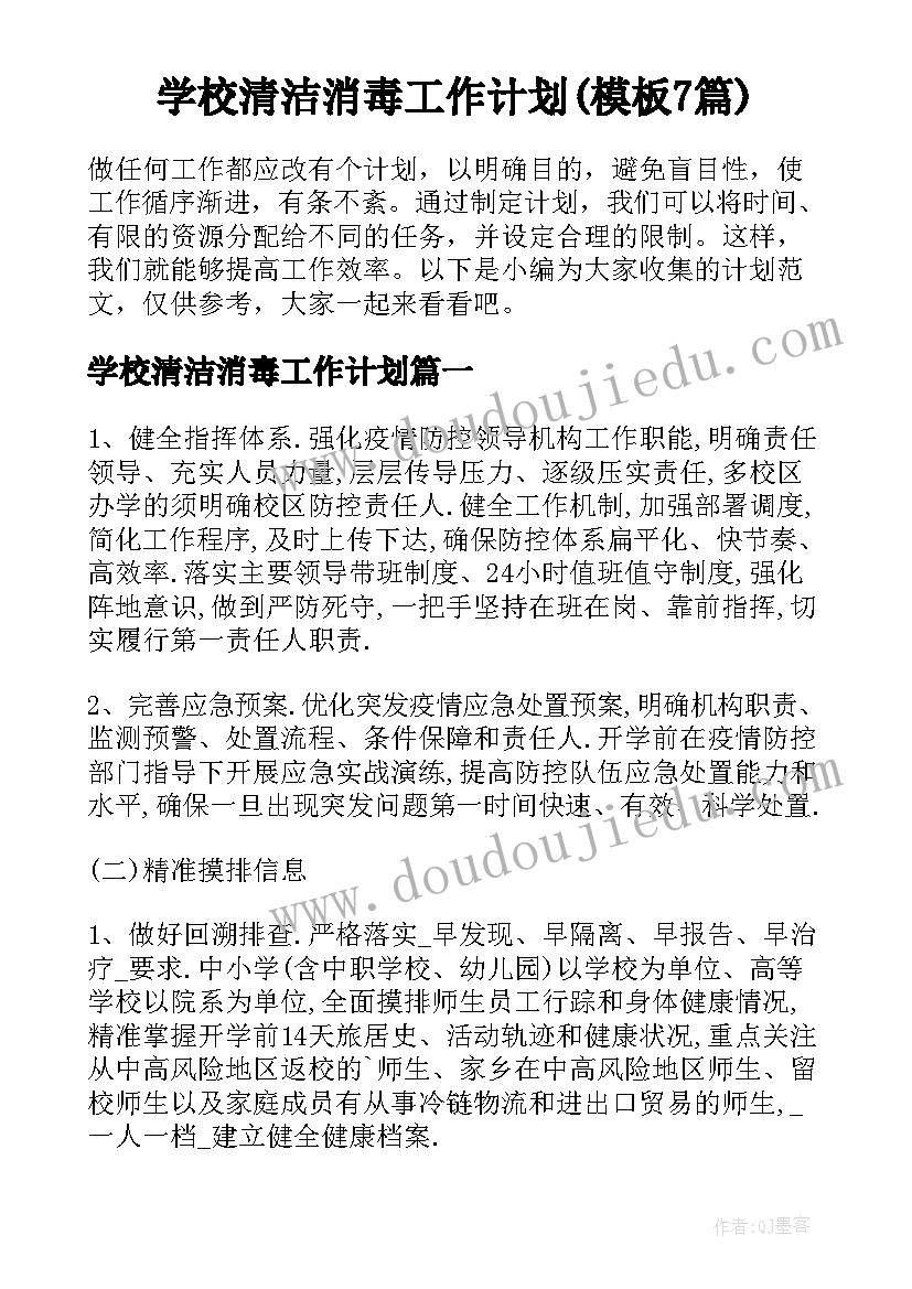 学校清洁消毒工作计划(模板7篇)