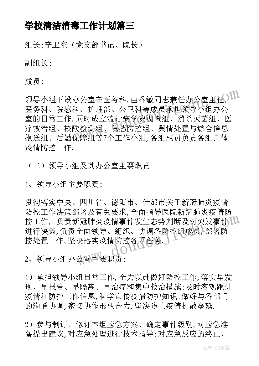 学校清洁消毒工作计划(模板7篇)