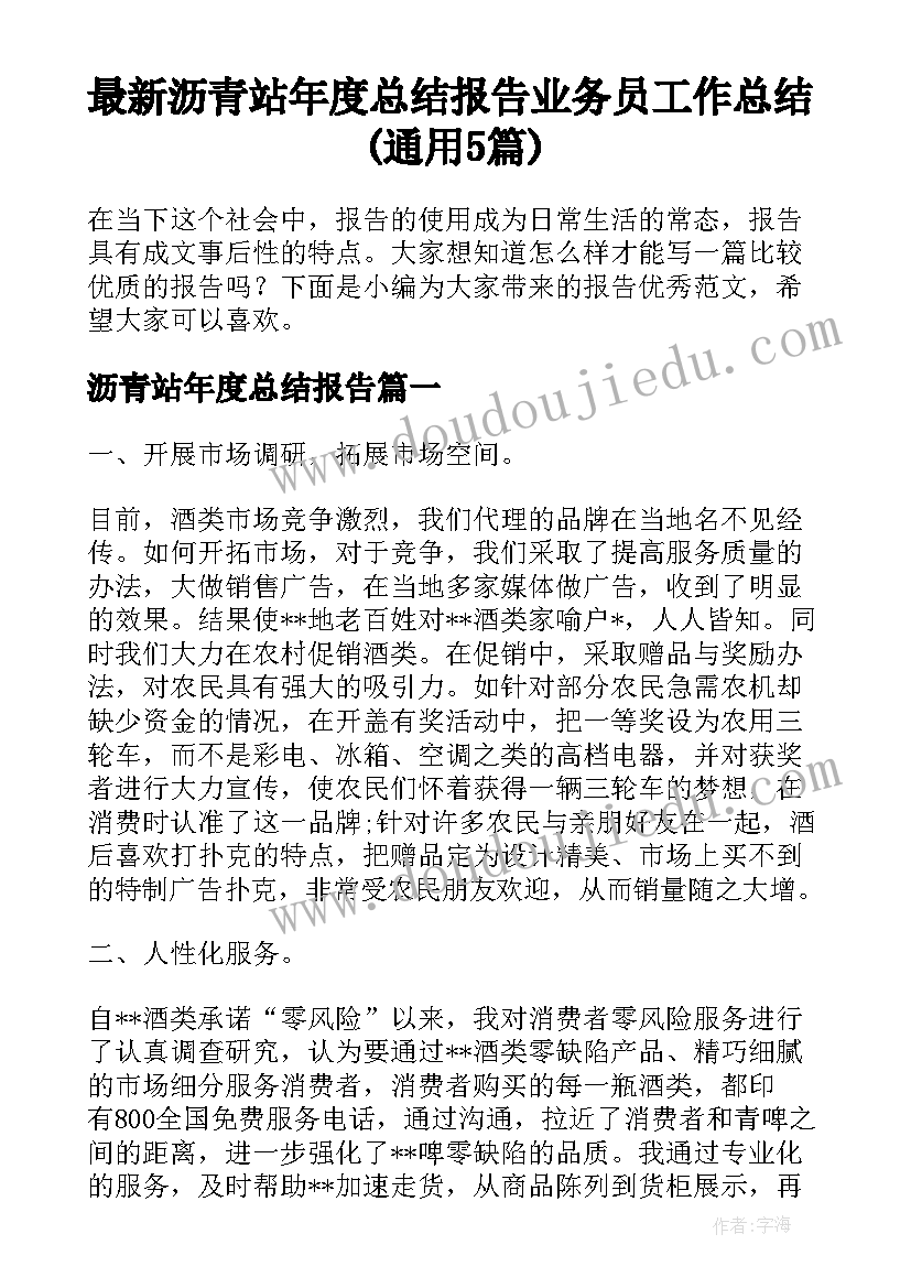 最新沥青站年度总结报告 业务员工作总结(通用5篇)