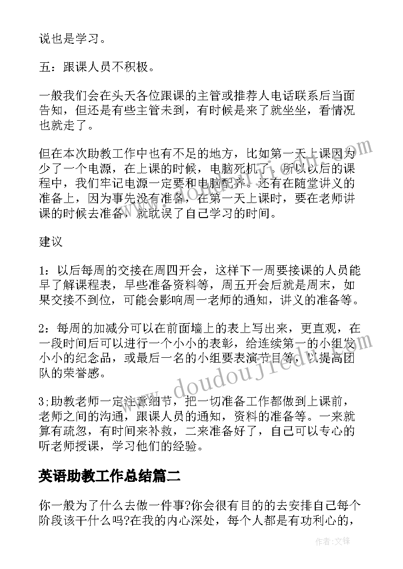 英语助教工作总结(精选6篇)