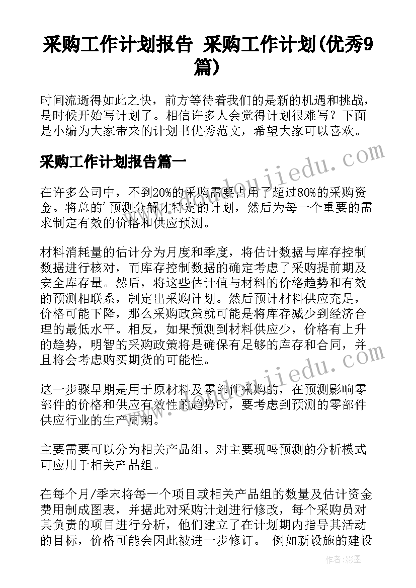 采购工作计划报告 采购工作计划(优秀9篇)