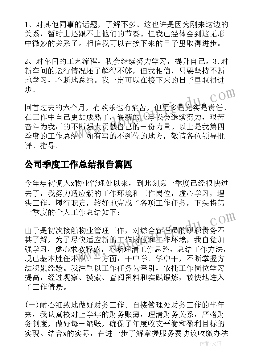 最新公司季度工作总结报告 公司季度工作总结(优质9篇)