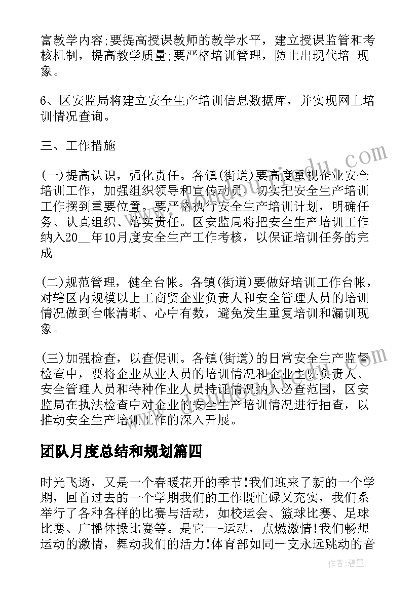 最新团队月度总结和规划(优质8篇)