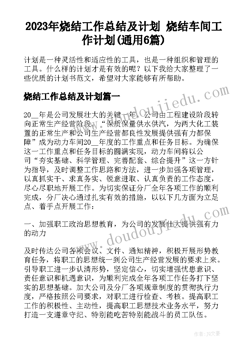 2023年烧结工作总结及计划 烧结车间工作计划(通用6篇)