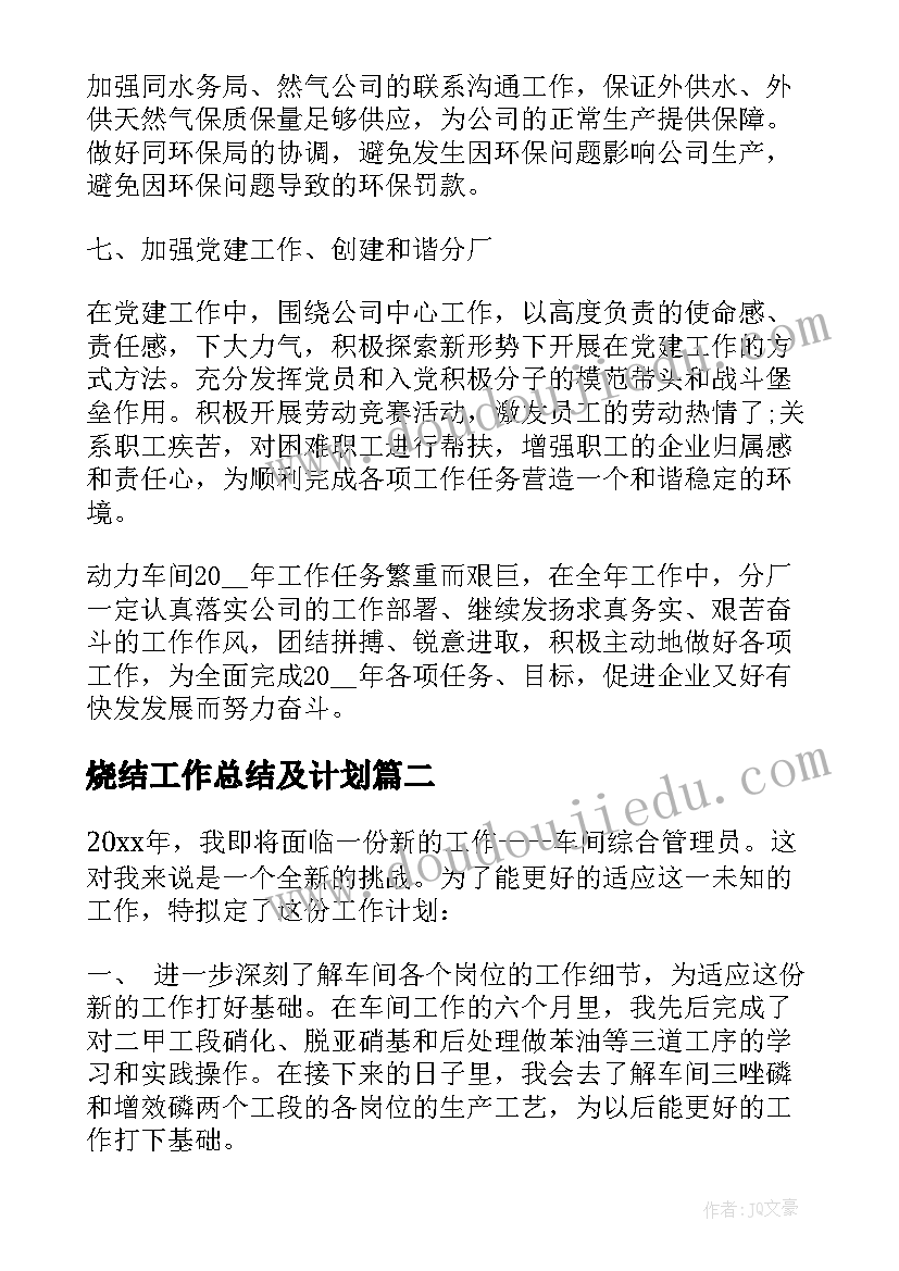 2023年烧结工作总结及计划 烧结车间工作计划(通用6篇)