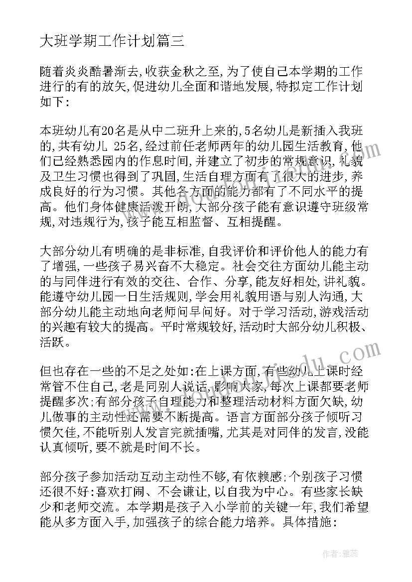 2023年大班学期工作计划(通用10篇)