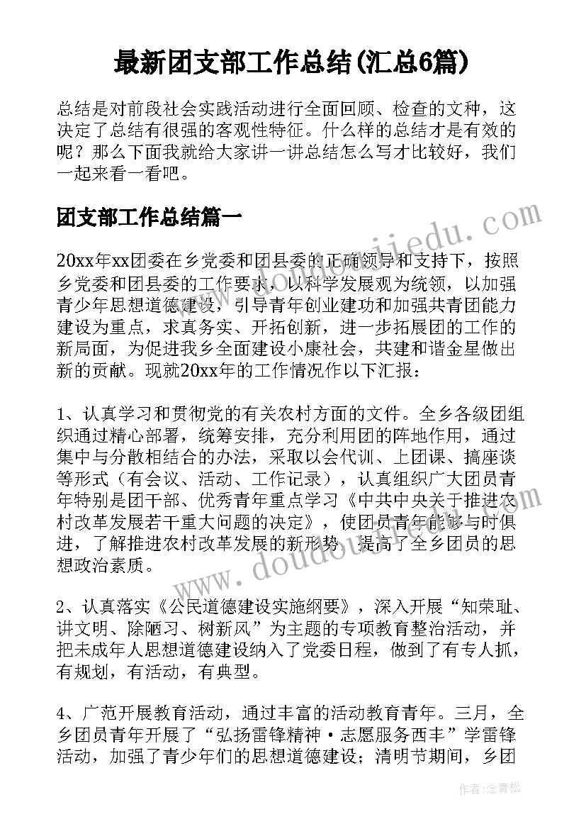 最新团支部工作总结(汇总6篇)