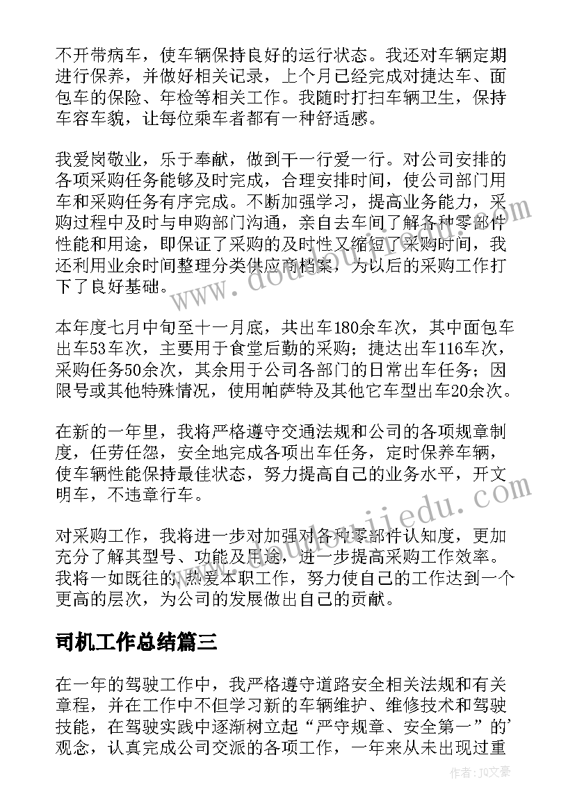 最新司机工作总结(通用5篇)