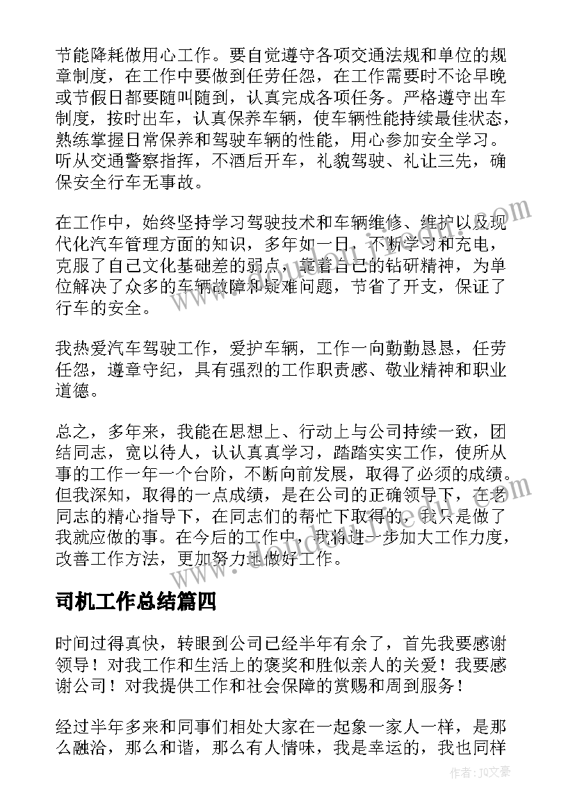 最新司机工作总结(通用5篇)