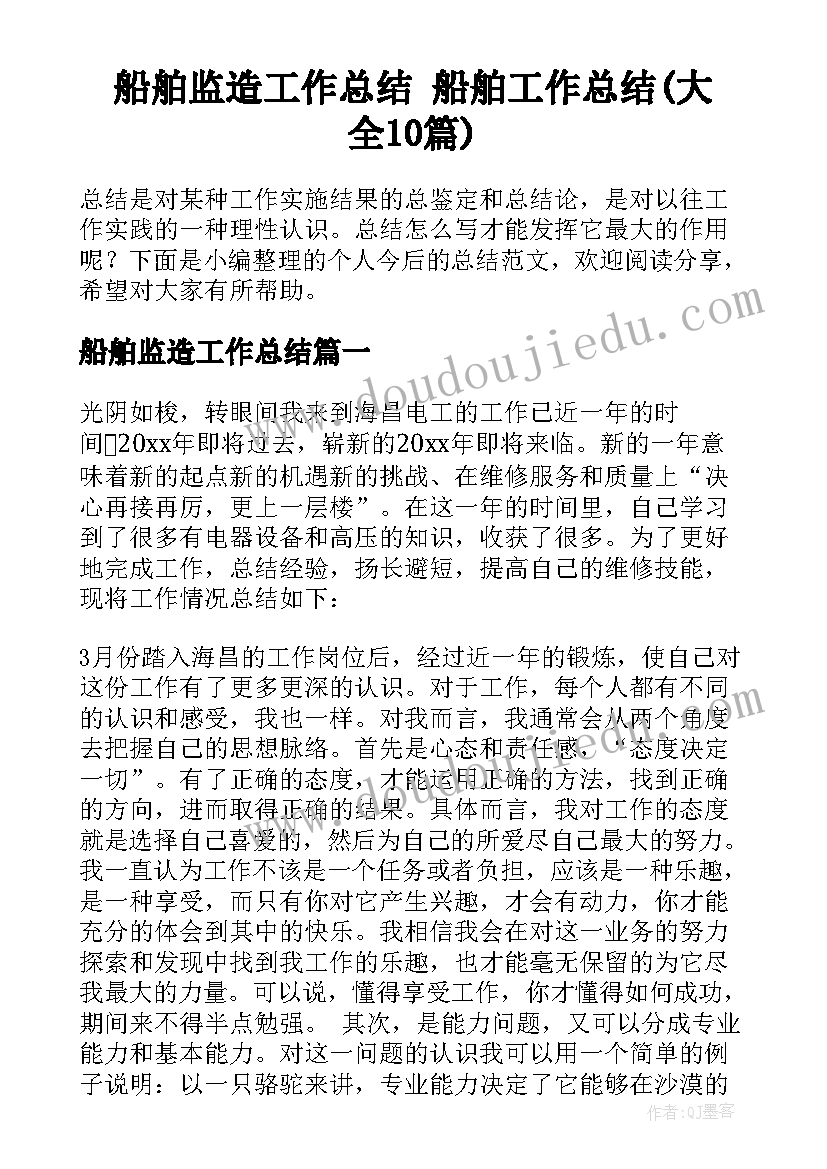 船舶监造工作总结 船舶工作总结(大全10篇)