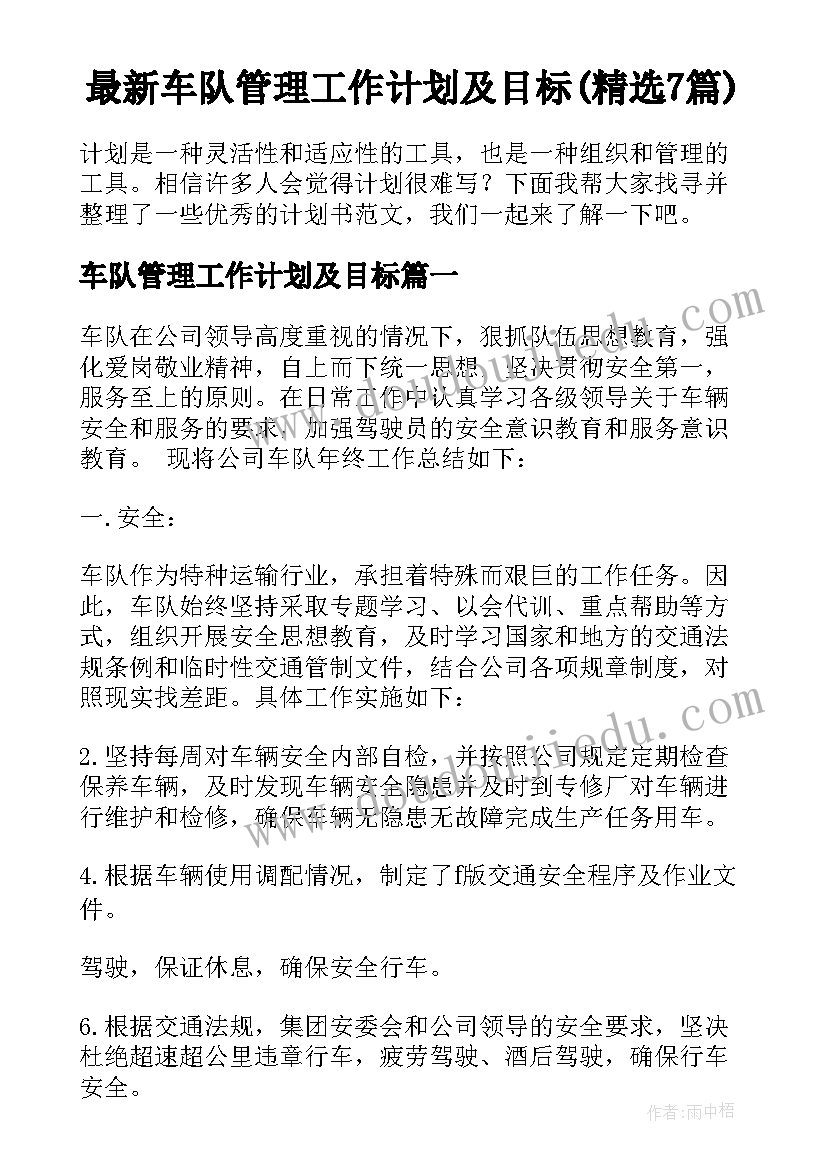 最新车队管理工作计划及目标(精选7篇)