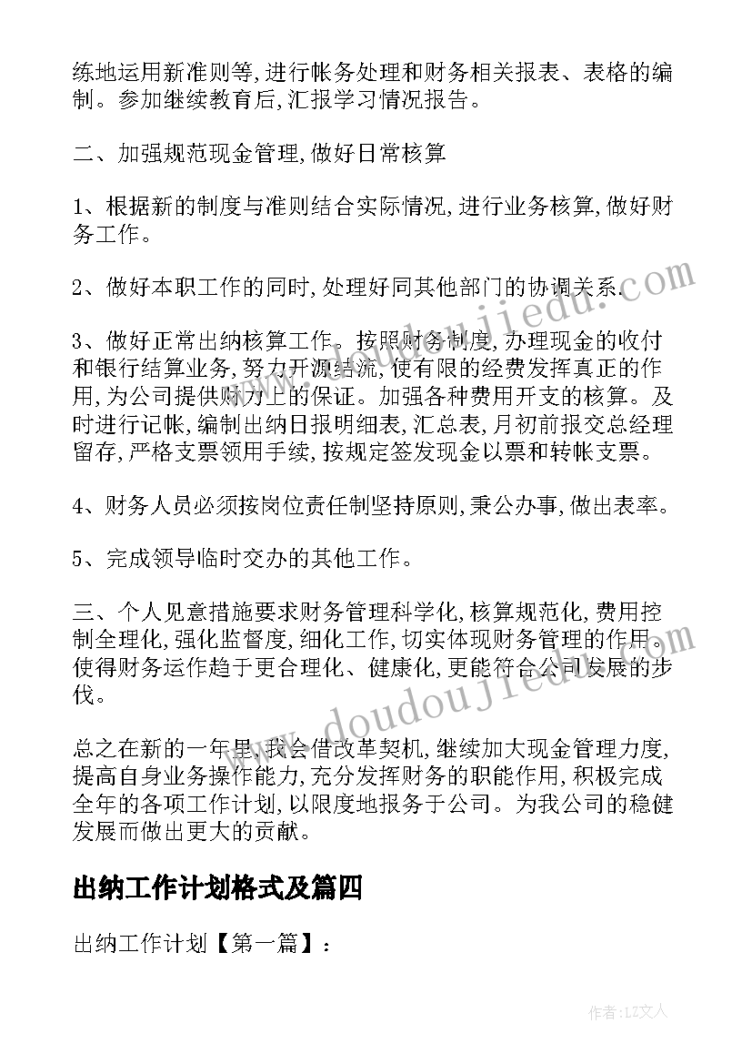 2023年出纳工作计划格式及(优质5篇)