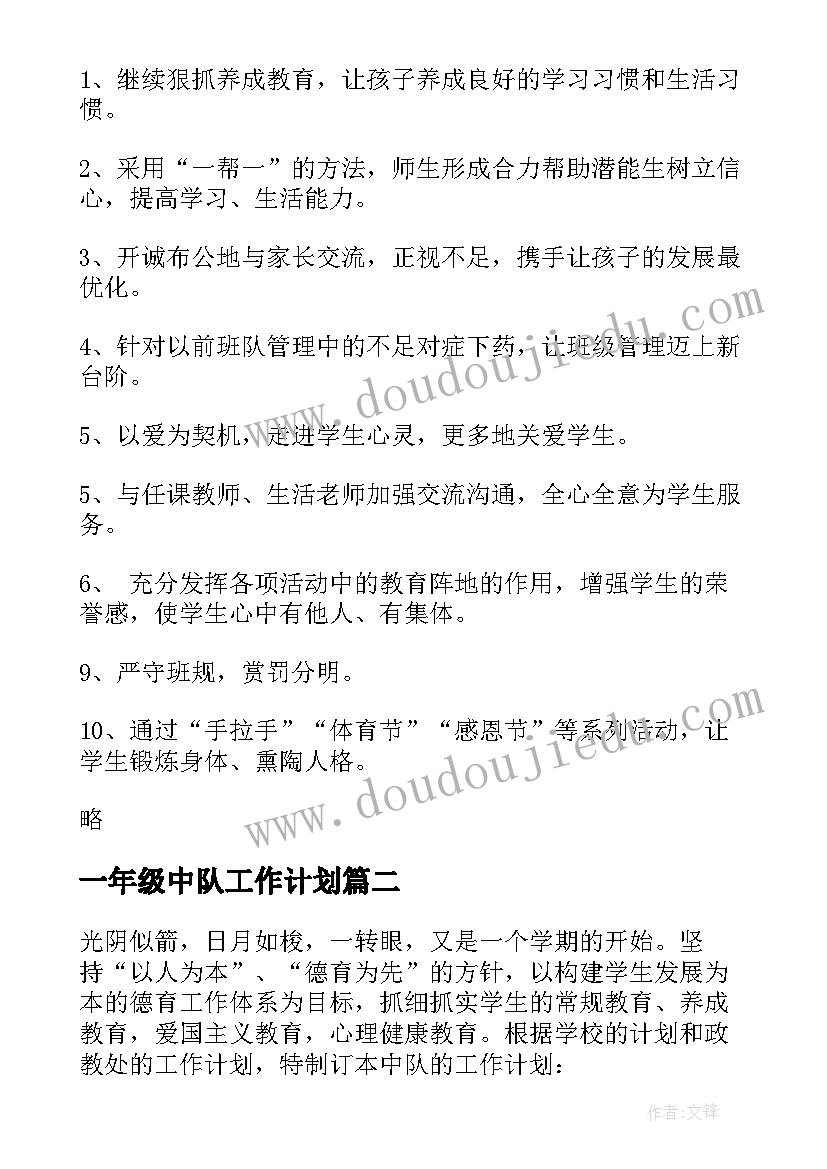 一年级中队工作计划(大全7篇)