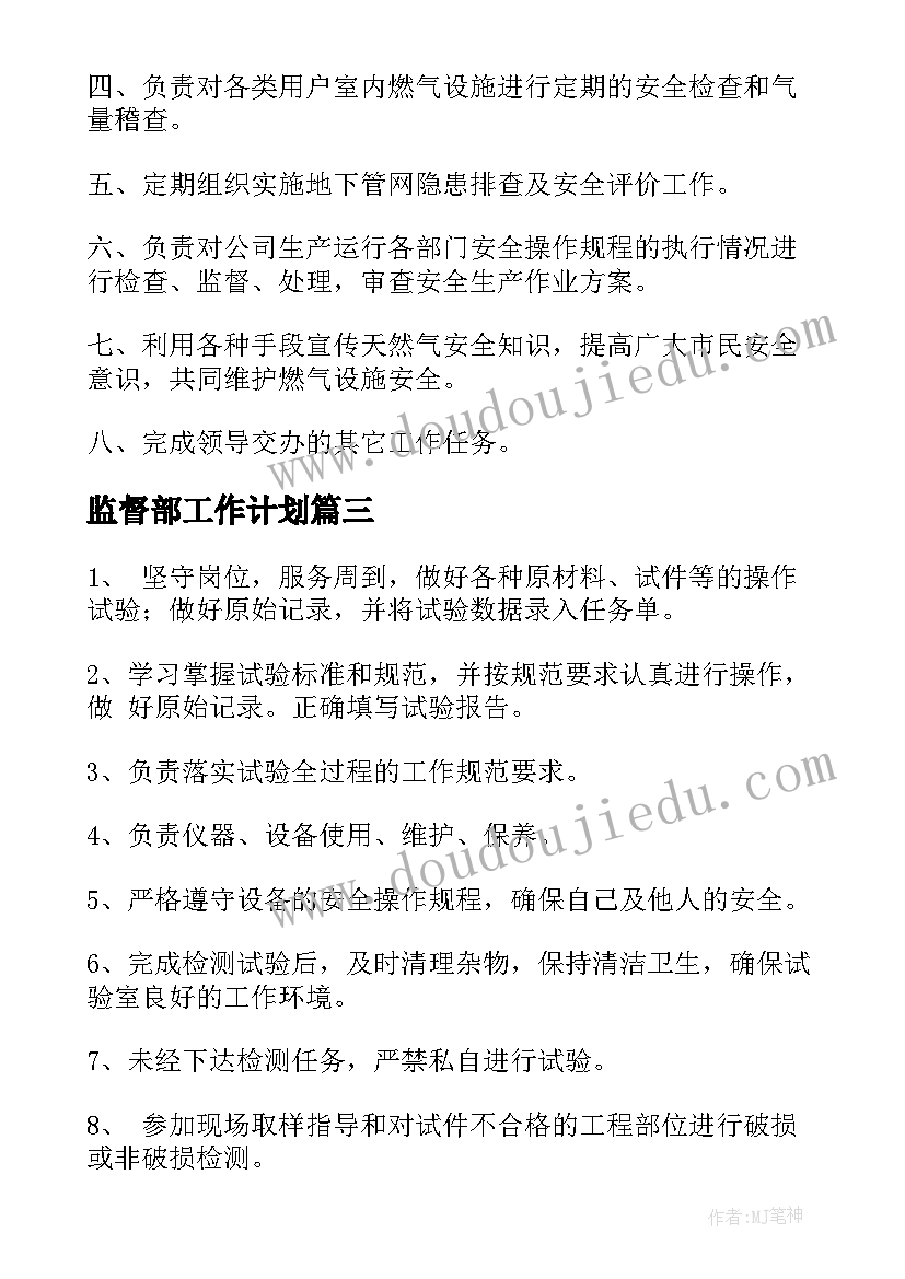 2023年监督部工作计划(优秀7篇)