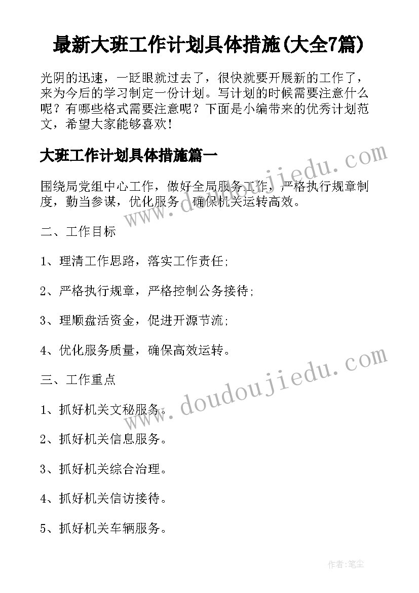 最新大班工作计划具体措施(大全7篇)