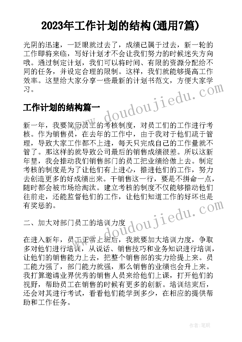 2023年工作计划的结构(通用7篇)