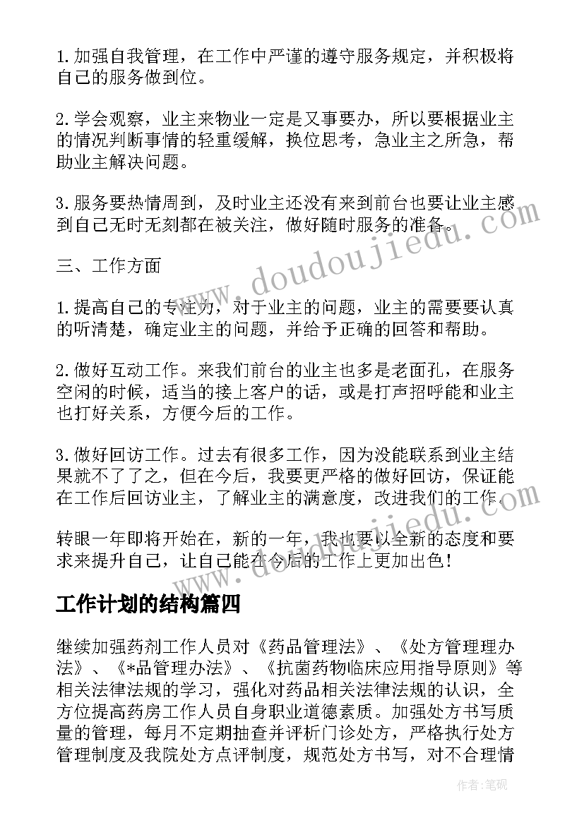 2023年工作计划的结构(通用7篇)