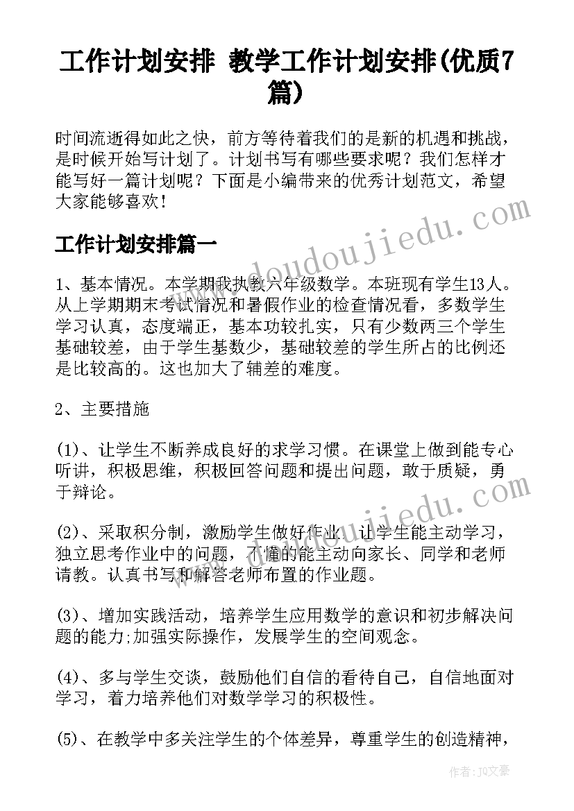 工作计划安排 教学工作计划安排(优质7篇)