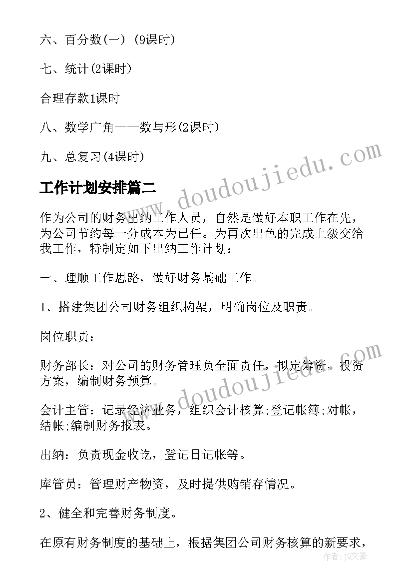 工作计划安排 教学工作计划安排(优质7篇)