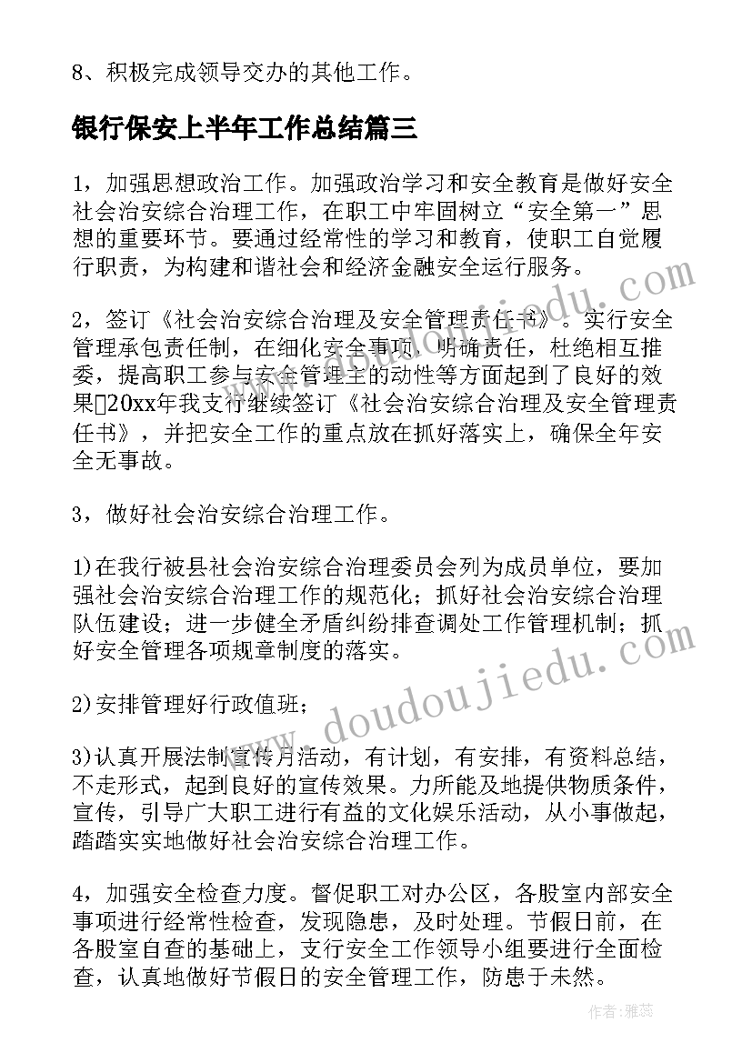 银行保安上半年工作总结 公司保安部年度的工作计划(大全5篇)