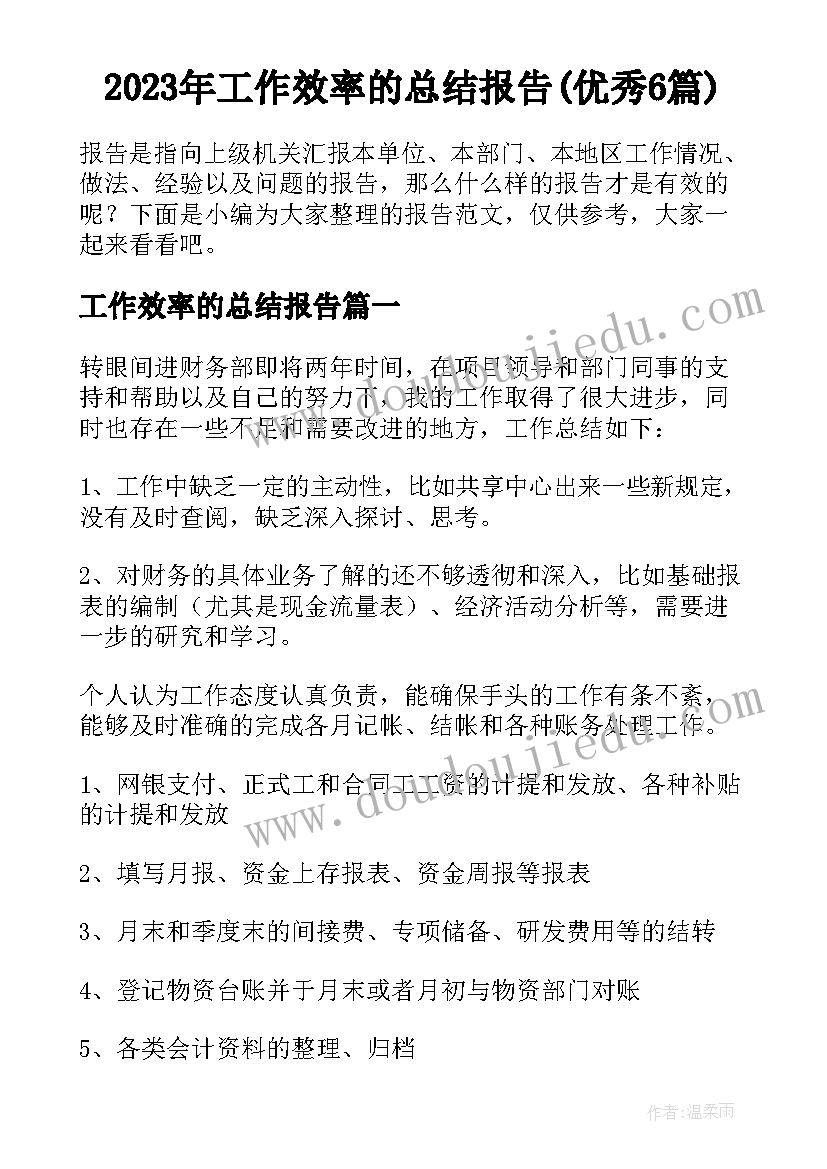 2023年工作效率的总结报告(优秀6篇)