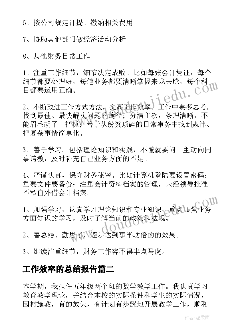 2023年工作效率的总结报告(优秀6篇)