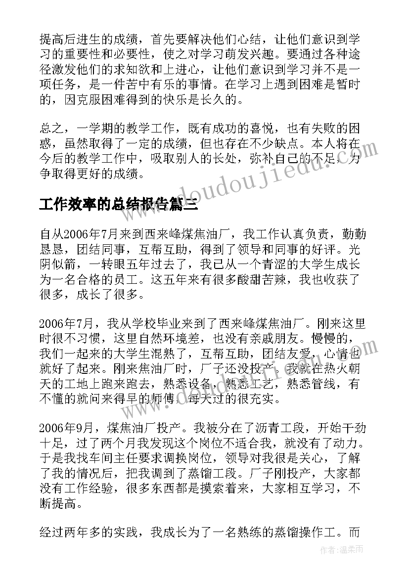 2023年工作效率的总结报告(优秀6篇)