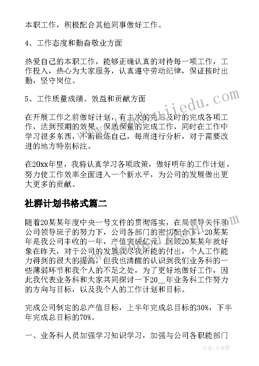 社群计划书格式 销售目标工作计划(实用6篇)