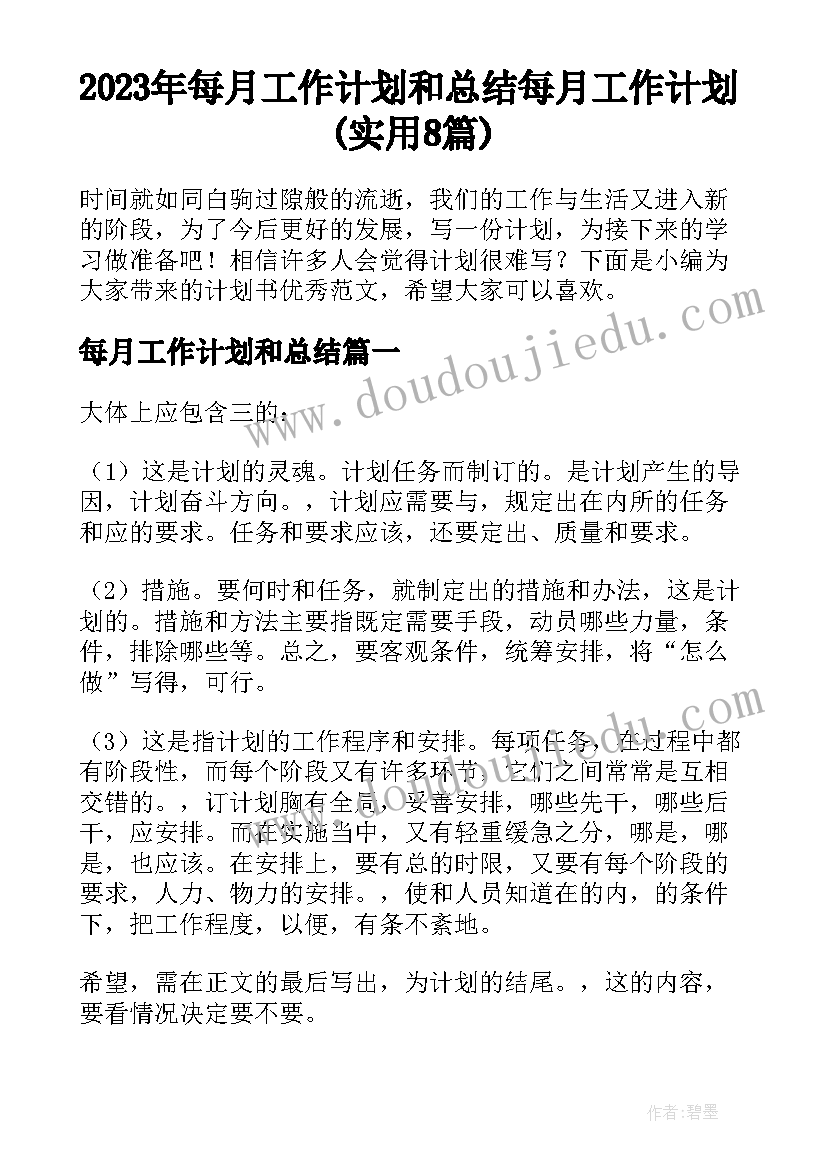 2023年每月工作计划和总结 每月工作计划(实用8篇)