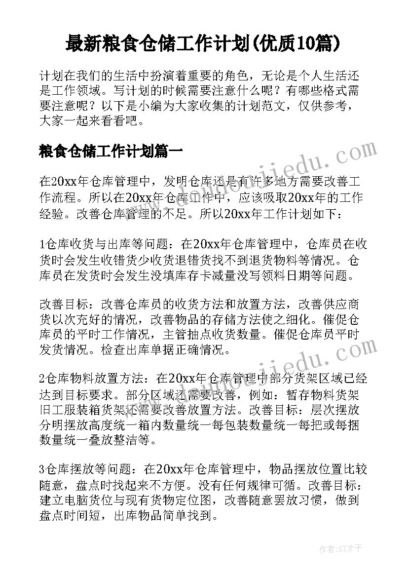 最新粮食仓储工作计划(优质10篇)