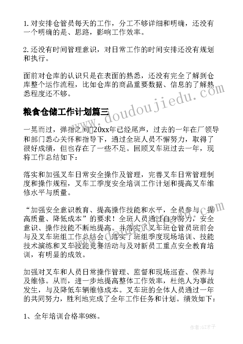 最新粮食仓储工作计划(优质10篇)