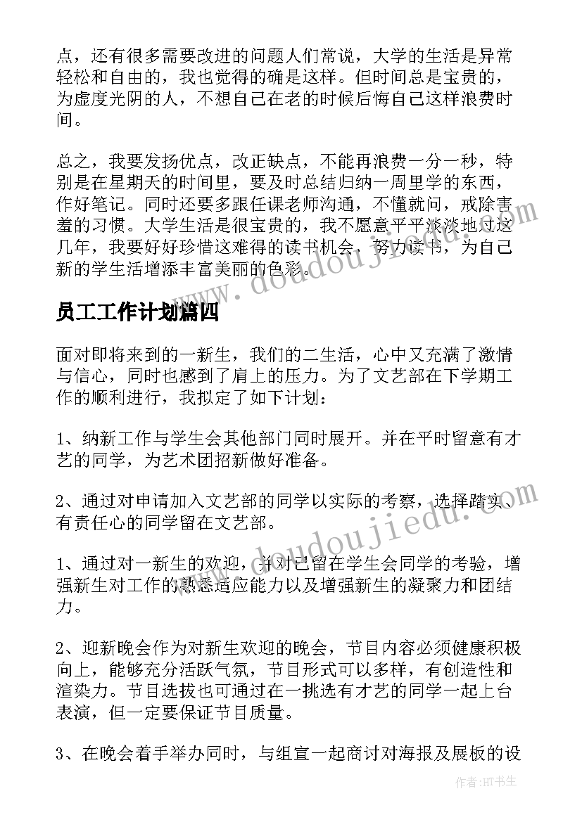 2023年员工工作计划(模板9篇)