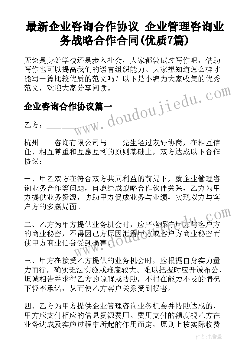 最新企业咨询合作协议 企业管理咨询业务战略合作合同(优质7篇)