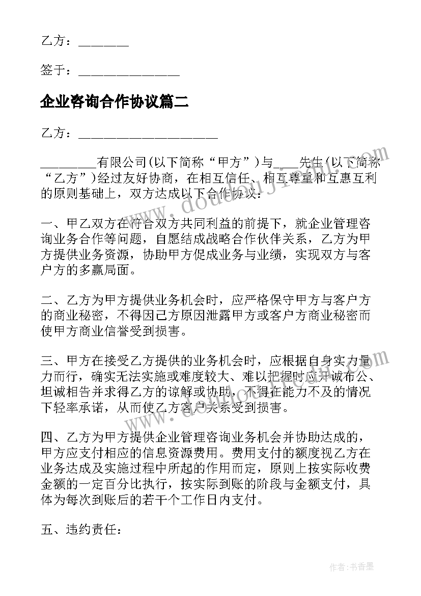 最新企业咨询合作协议 企业管理咨询业务战略合作合同(优质7篇)