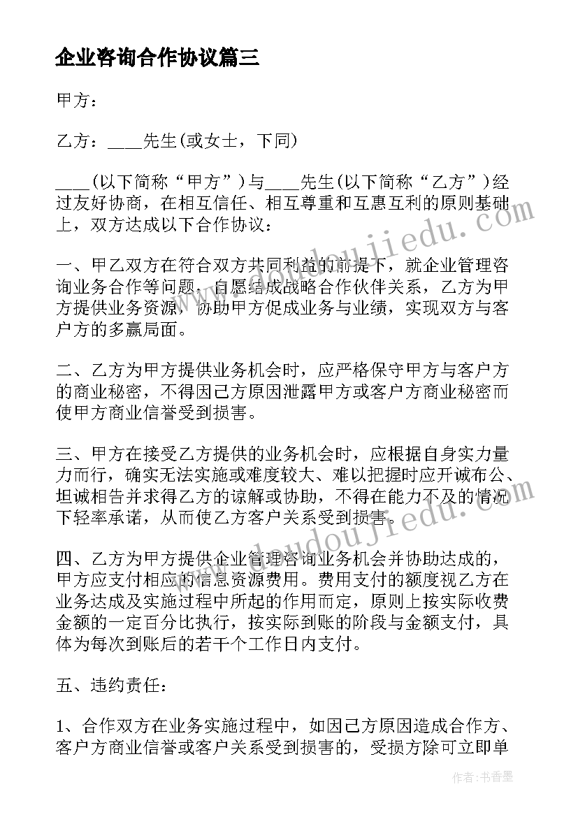 最新企业咨询合作协议 企业管理咨询业务战略合作合同(优质7篇)