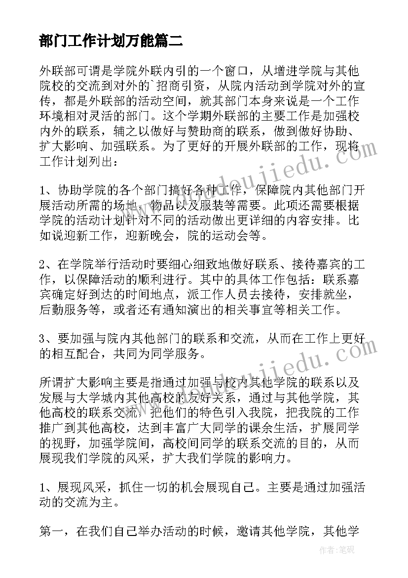 最新部门工作计划万能 部门工作计划(优质10篇)